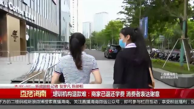 培训机构退款难:商家已退还学费 消费者表达谢意