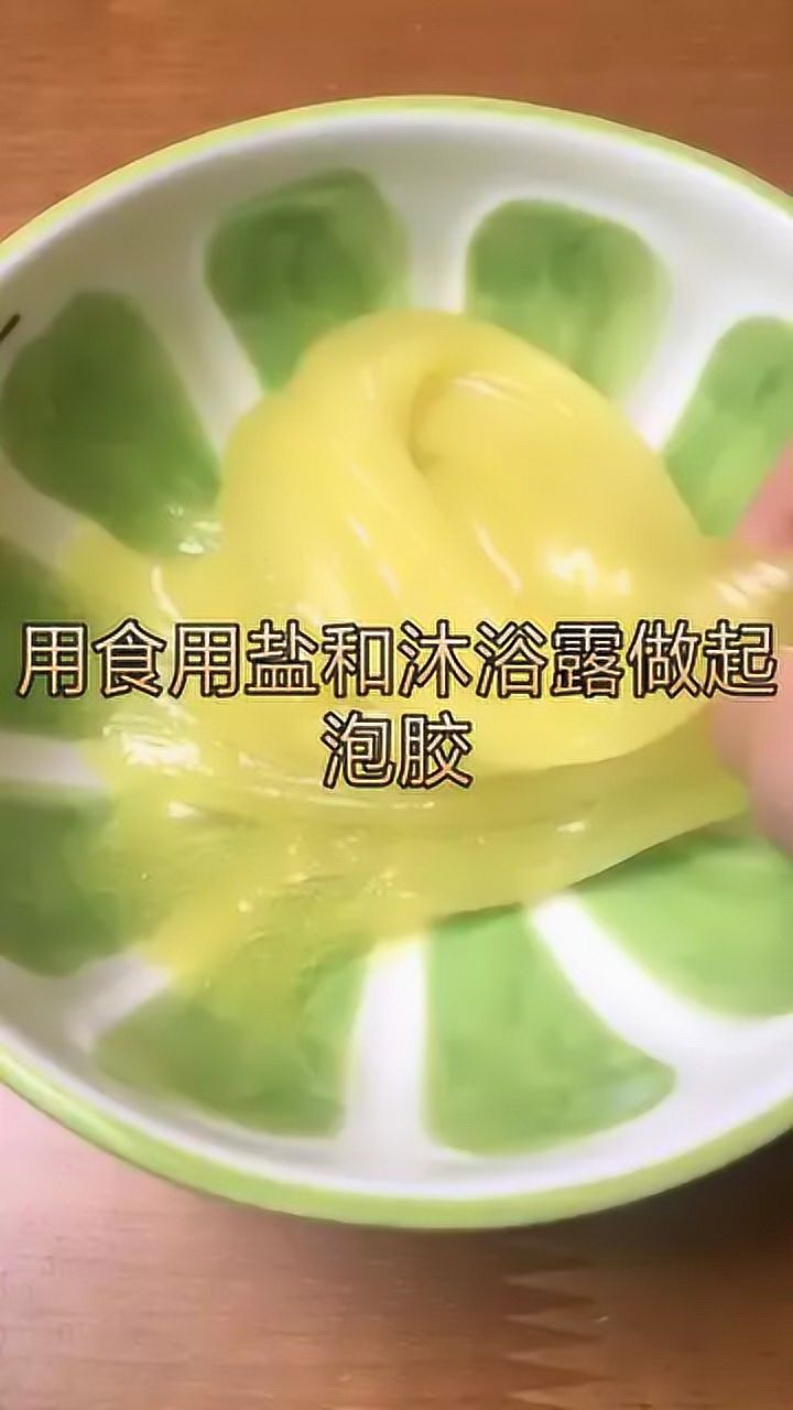 用食用盐和沐浴露做起泡胶无硼砂胶水操作简单呀