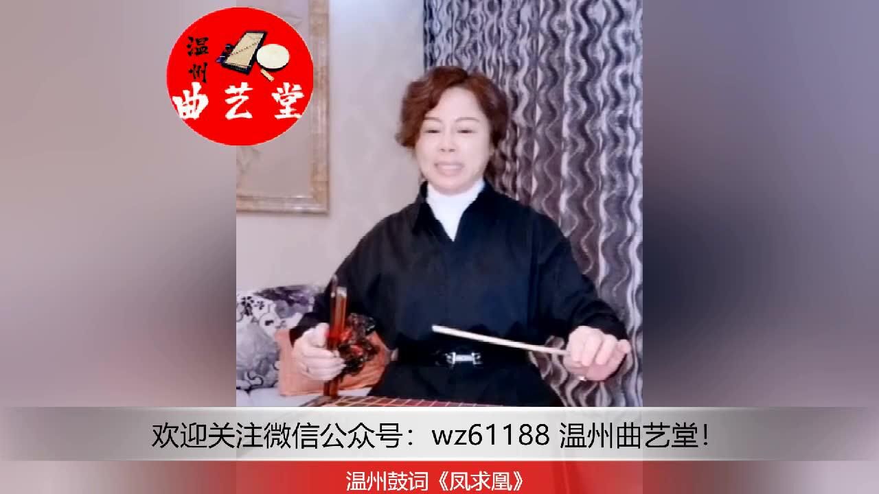 温州鼓词《凤求凰》陈春兰先生