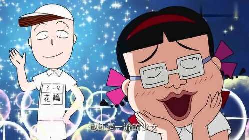 樱桃小丸子:原来班上的女同学喜欢花轮同学呀!