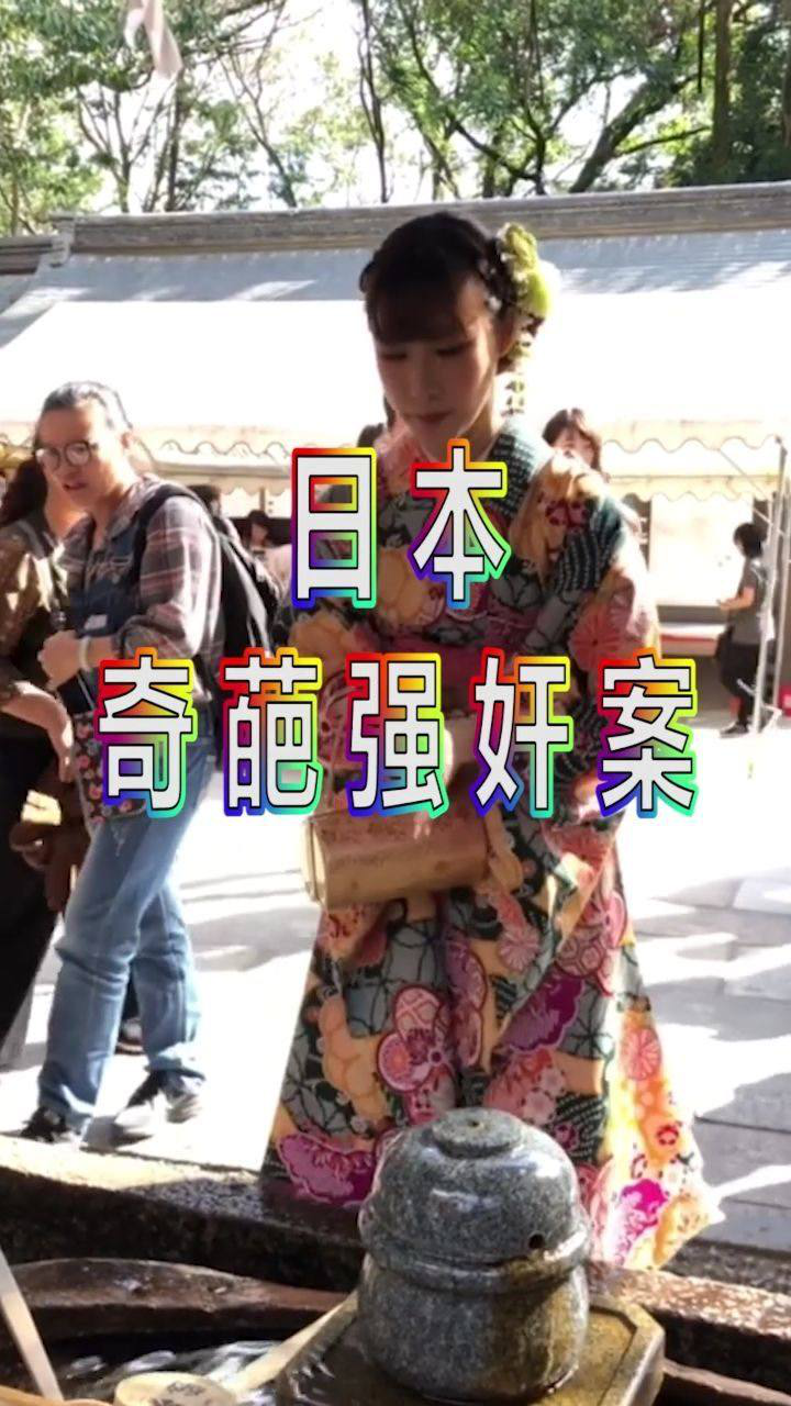 日本奇葩强奸案，犯人被判无罪，只因女孩发出了声音_腾讯视频