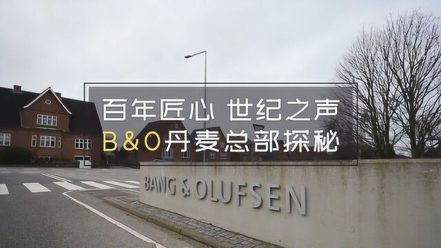 追踪天籁——百年匠心 世纪之声 B&O丹麦总部探秘