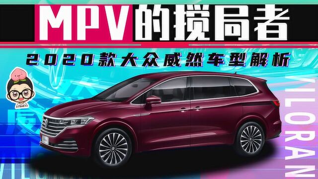 【购车300秒】MPV的搅局者 2020款大众威然车型解析