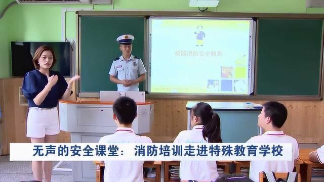 四川:消防培训走进特殊教育学校,为学生上一堂无声的消防课