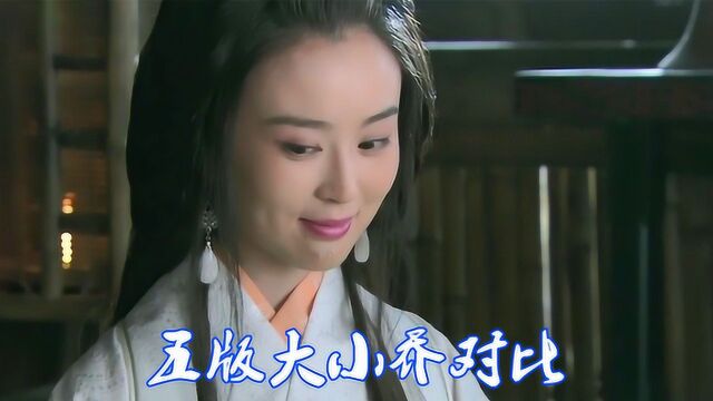 五版三国美女大小乔对比,你认为哪一对的美貌,更让曹操垂涎不已