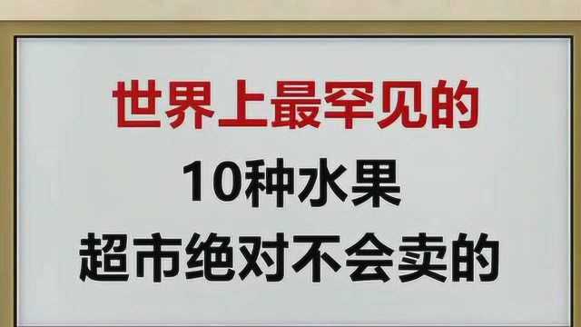 世界上最罕见的10种水果,超市里绝对买不到,这些水果你有见到吗?