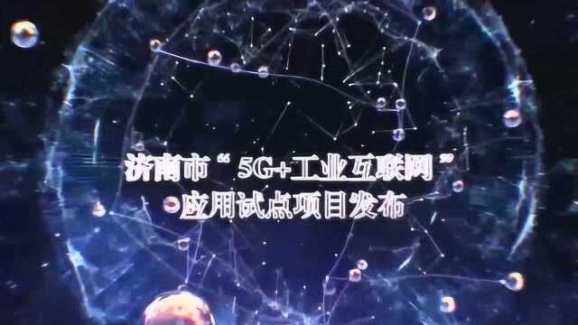 济南市“5G+工业互联网”应用试点项目发布