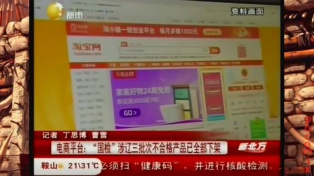 电商平台:“国检”涉辽三批次不合格产品已全部下架