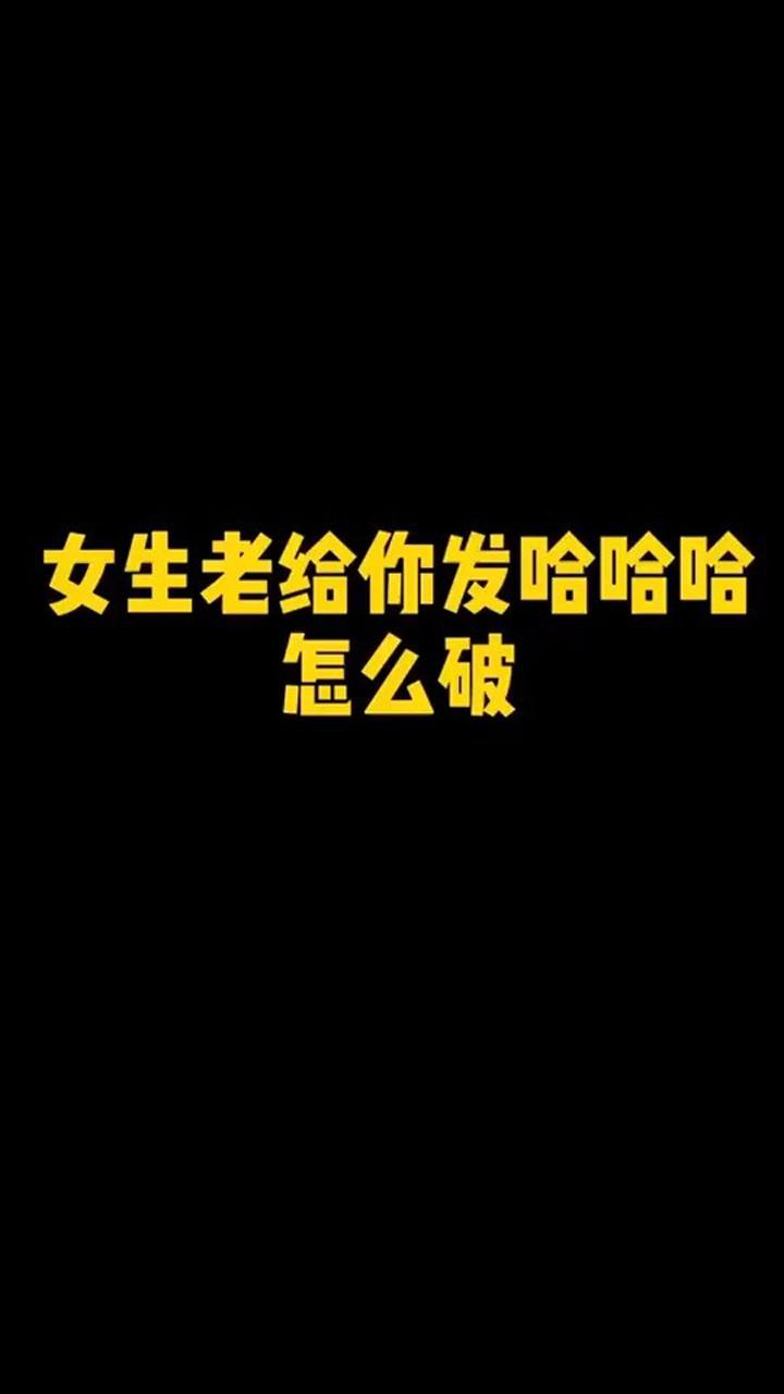 直男聊天vs高情商聊天女生老给你发哈哈哈怎么破情侣日常神回复爱情