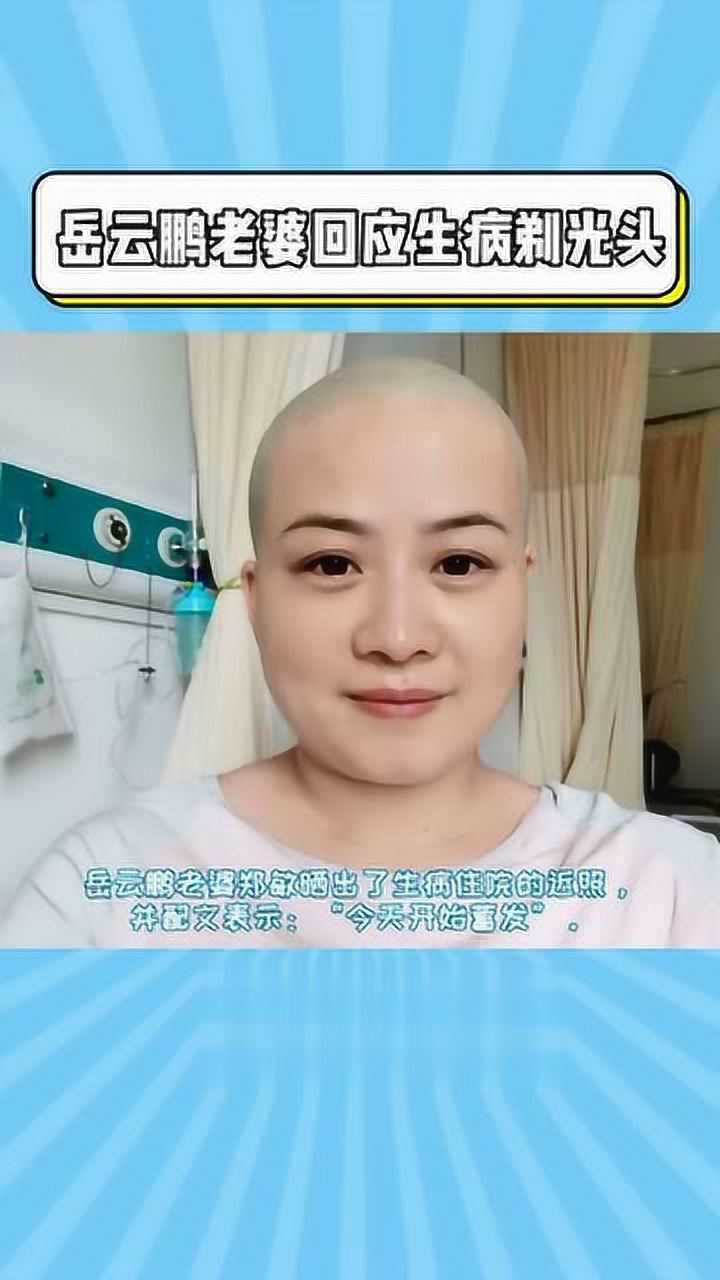 岳云鹏老婆生病剃光头岳岳微博回应加油愿早日康复
