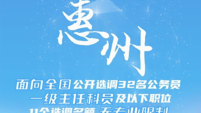 广东惠州面向全国公开选调公务员