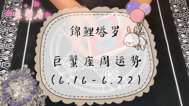 锦鲤塔罗:巨蟹座6.156.22周运势,桃花运非常旺盛,魅力较大