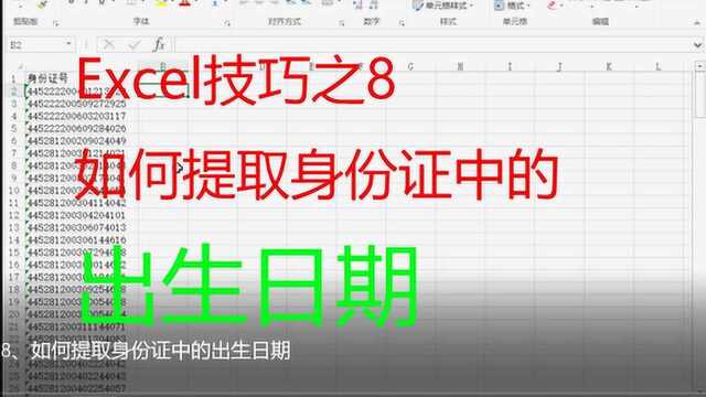 Excel技巧之8、如何提取身份证中的出生日期