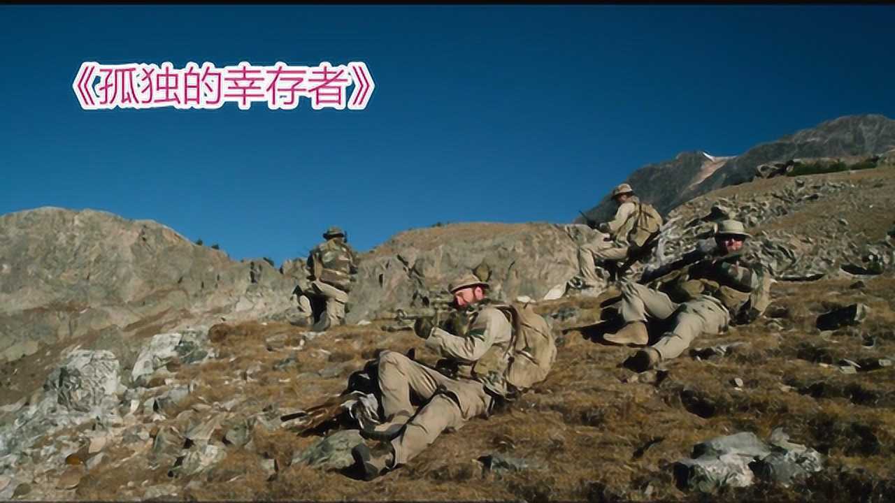 孤独的幸存者美国海豹突击队真实事件改编的电影豆瓣81分