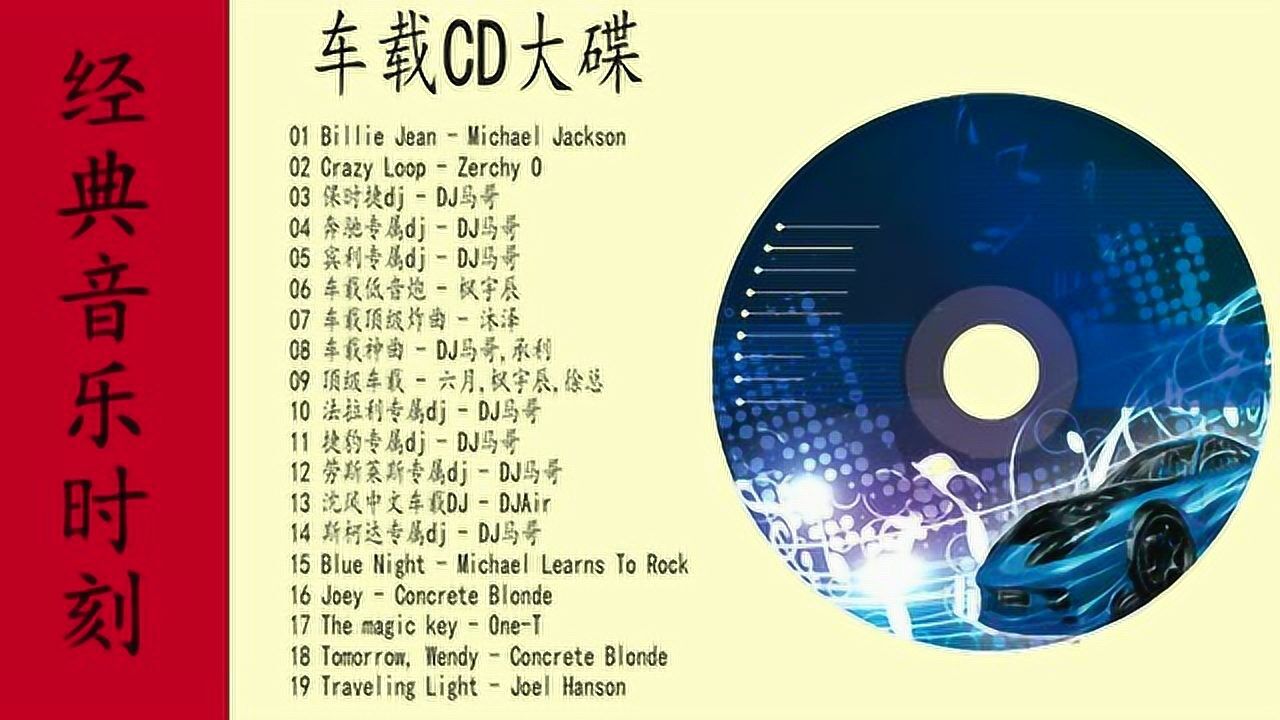19首车载CD大碟,完美的音质听出好心情_高清1080P在线观看平台_腾讯视频