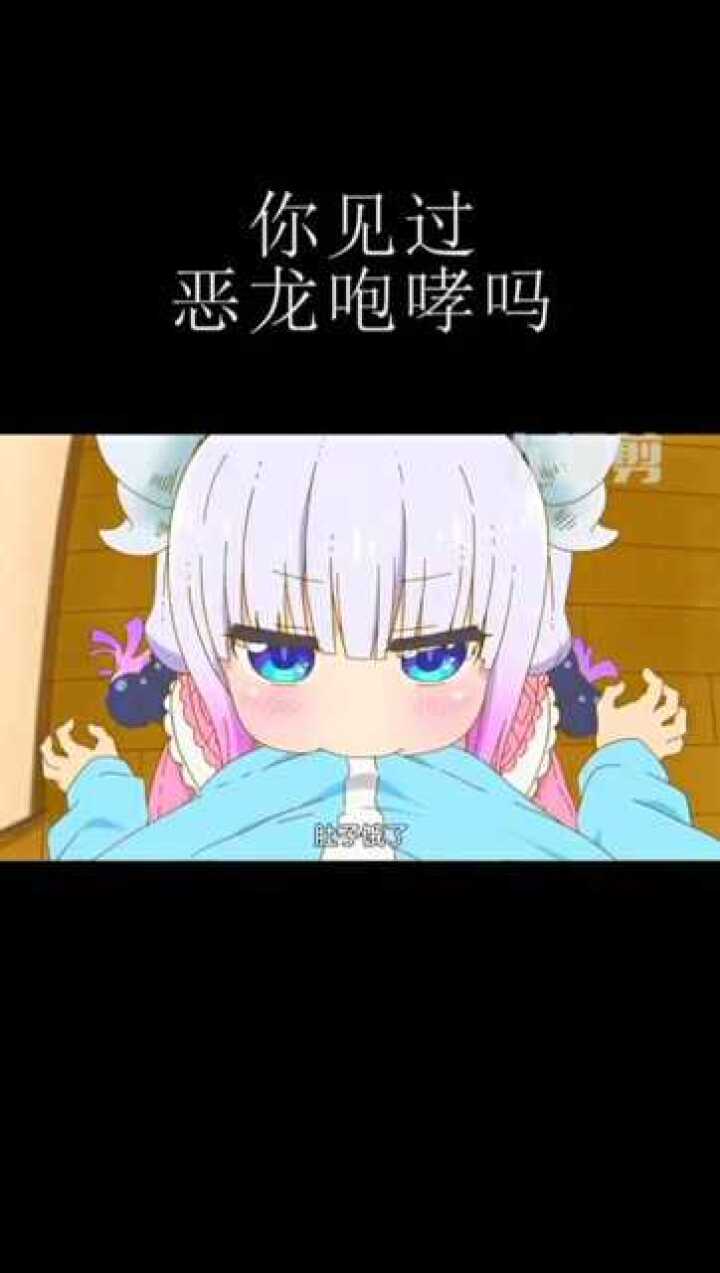 你见过恶龙咆哮吗,就是这样的#小林家的龙女仆
