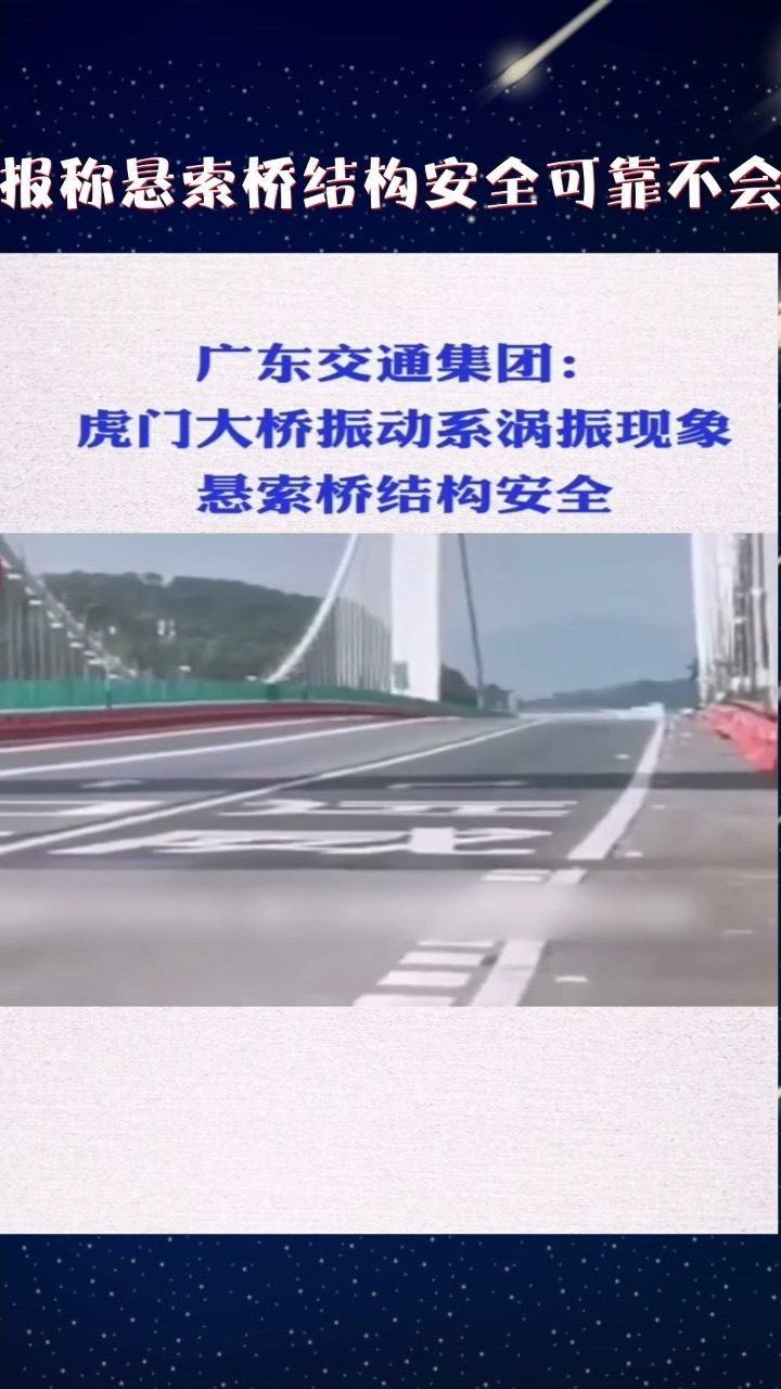 異常抖動廣東交通集團通報稱懸索橋結構安全可靠不會影響虎門大橋後續