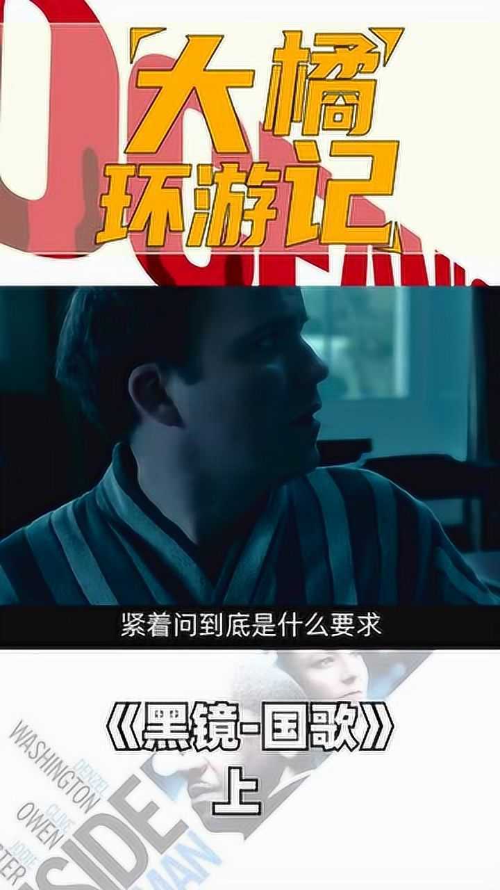 黑镜第一季国歌上