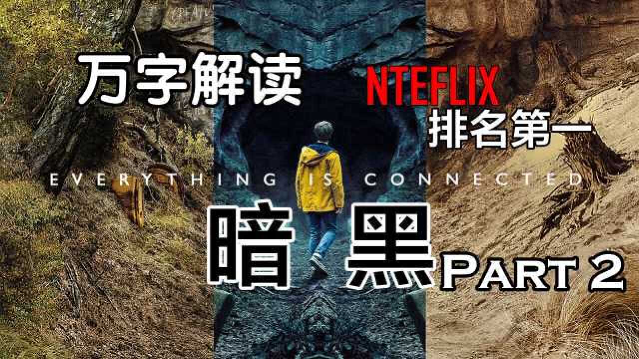【万字解读】德国烧脑神剧『暗黑/dark』剧情解析系列节目_part2