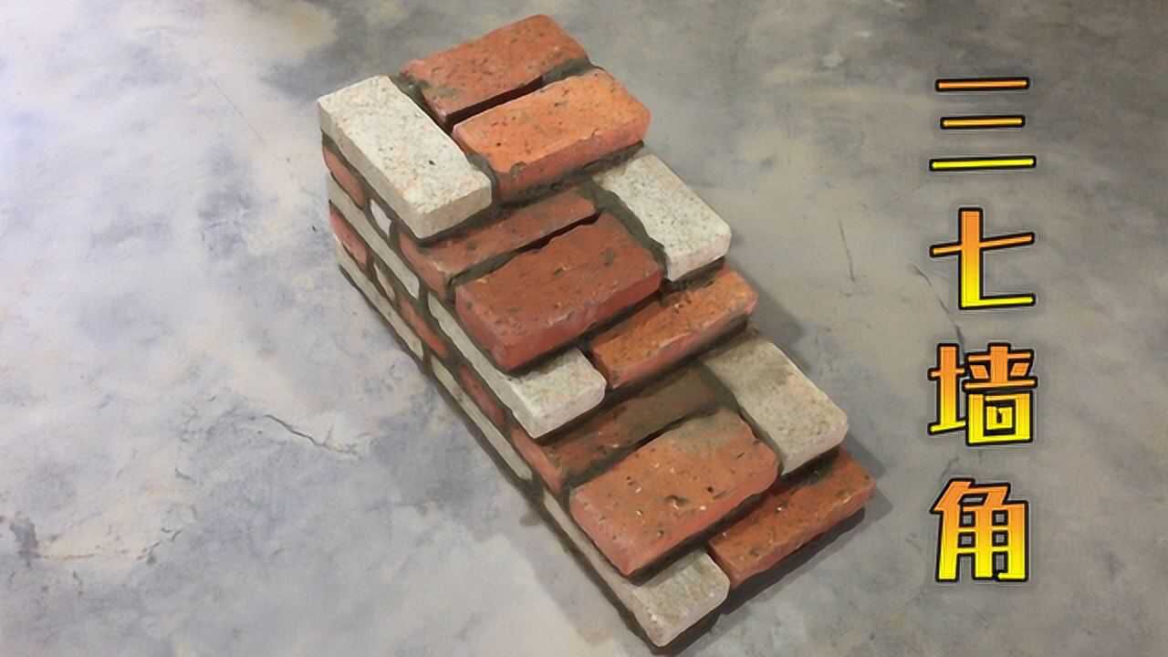 三七墙墙角常用砌法,一平方多少砖?三七墙砌墙方法视频