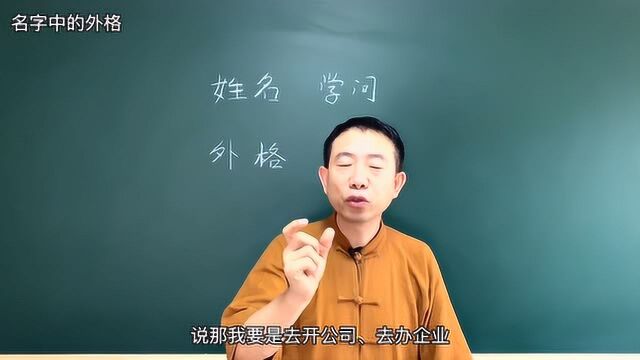 姓名学问:外格