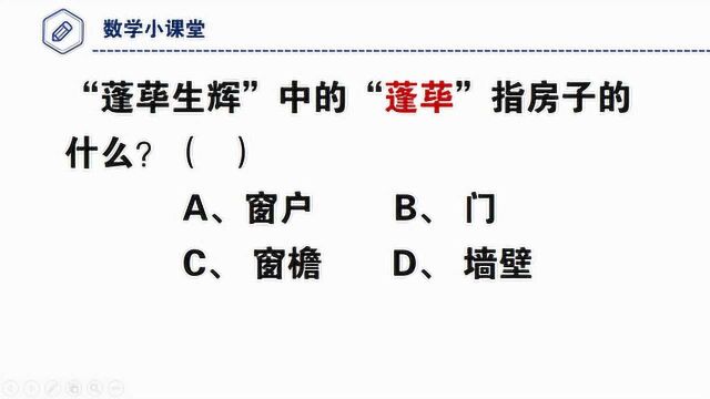 公务员考试题,“蓬荜生辉”中的“蓬荜”指房子的什么?