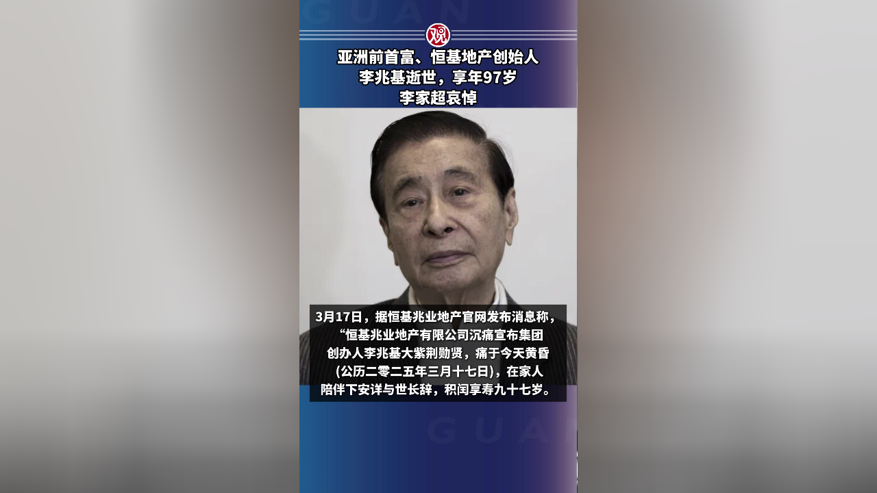 亚洲前首富,恒基地产创始人李兆基逝世,李家超哀悼