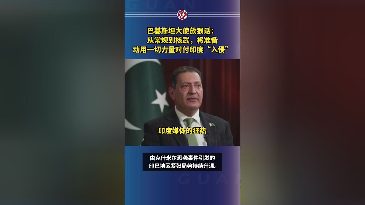 巴基斯坦大使放狠话：若开战，将使用核武器-腾讯新闻