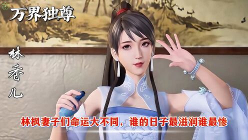 万界独尊林枫妻子