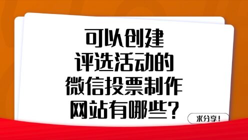 微信投票自助下单网站(微信投票自助下单网站在哪)