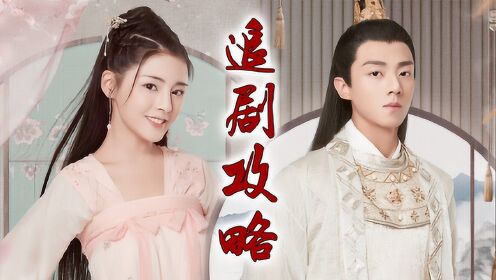 《凤归四时歌》追剧攻略!古装版"史密斯夫妇"携手来袭!