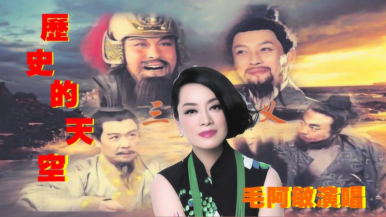 毛阿敏演唱《历史的天空》,背景是高清《三国演义》里的原景