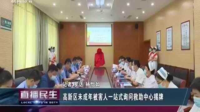 高新区未成年被害人一站式询问救助中心在保定市第一中心医院揭牌