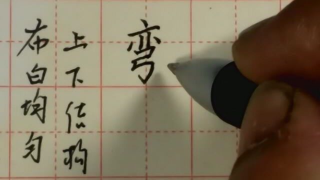 第七十八集 布白均匀上下结构的字