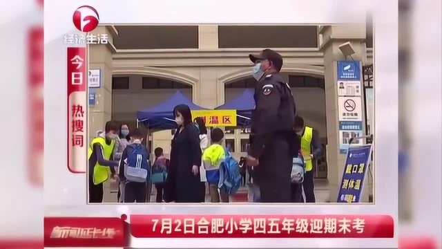 合肥市教育局:7月2日合肥小学四五年级迎期末考