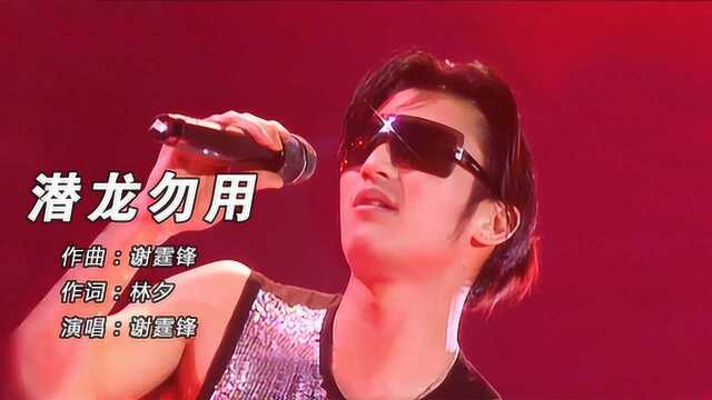 谢霆锋最牛的一首摇滚乐曲风歌曲《潜龙勿用》,听起来非常震撼!