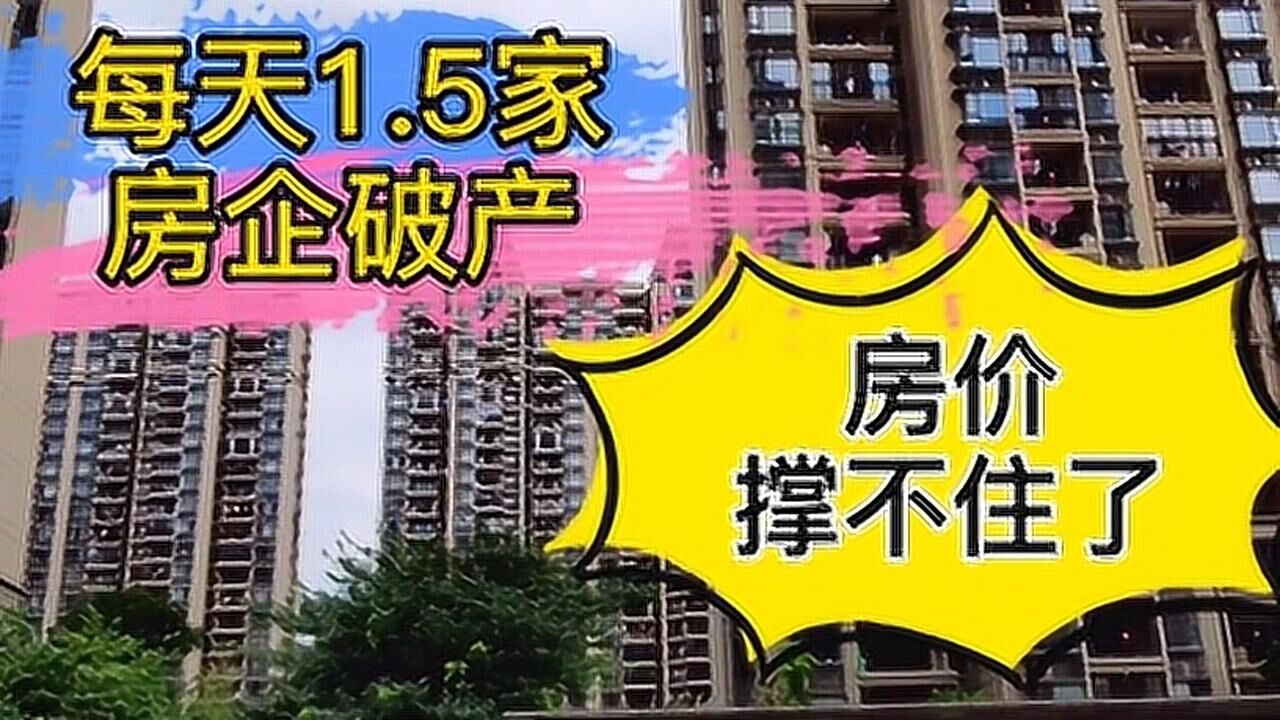 又有446家房企倒闭,每天破产1.5家,房价会下跌吗?你可能想多了