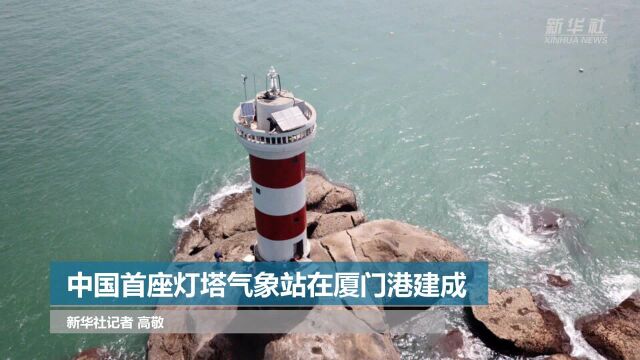 中国首座灯塔气象观测站在厦门港建成