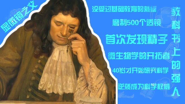 教科书上的强人:磨制500个透镜,首次发现精子