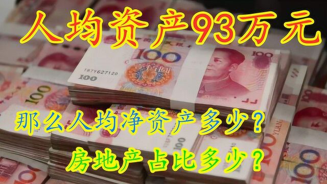 我国人均资产93万元,房产占比多少?你知道净资产是多少吗