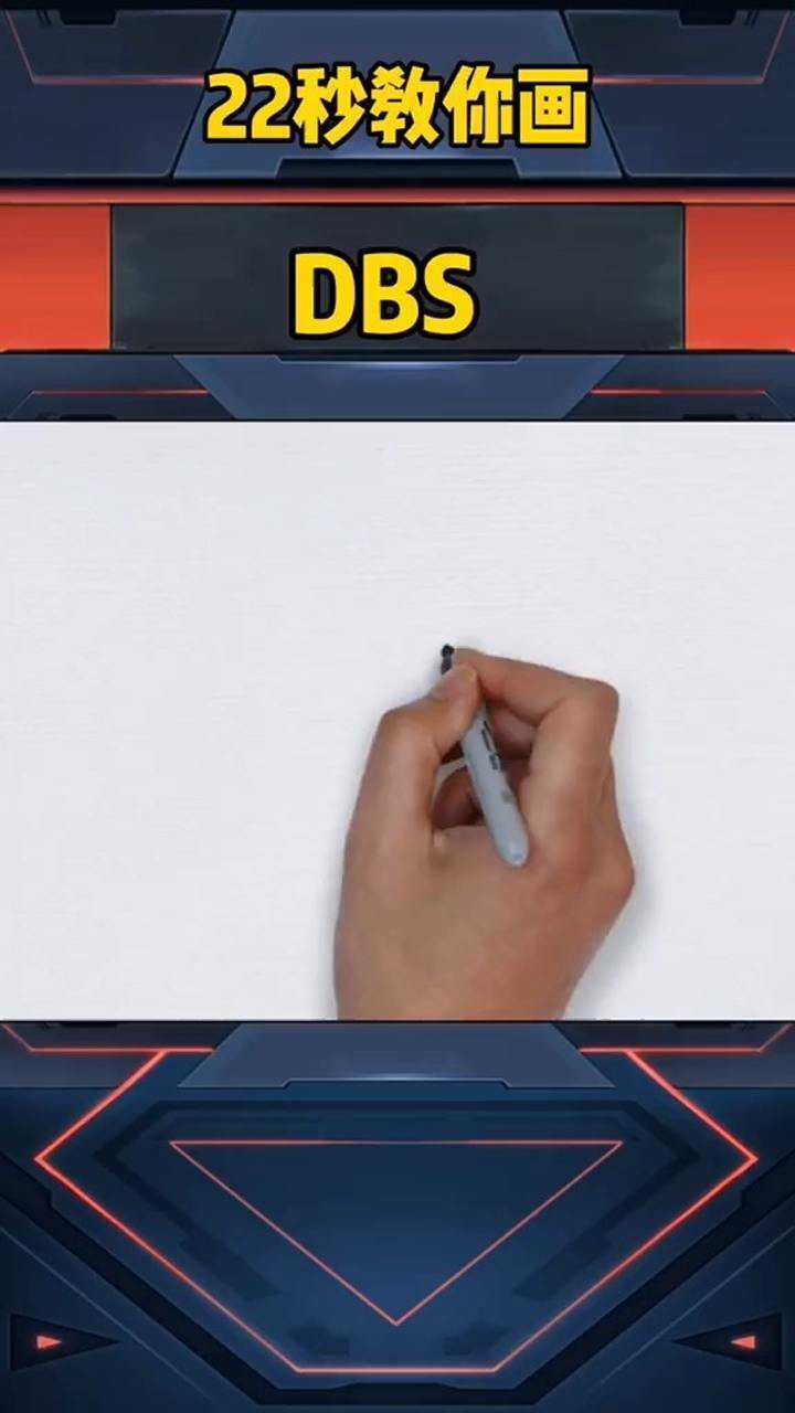 教你如何快速画一把dbs._腾讯视频