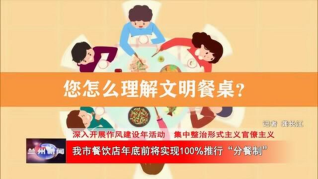 我市餐饮店年底前将实现100%推行“分餐制”