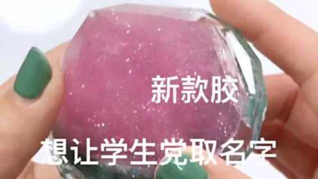 浪漫新款胶,过程好惊艳,想让学生党取名字