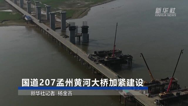 国道207孟州黄河大桥加紧建设