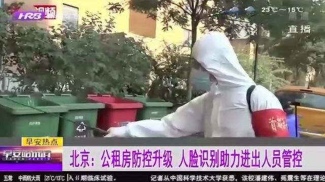 北京公租房防控升级 人脸识别助力进出人员管控 保障居民安全