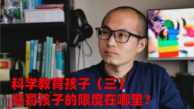 科学教育孩子,惩罚孩子的限度在哪里?