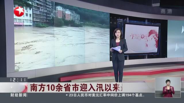 南方10余省市迎入汛以来最强降雨:乌江2020年第一号洪水形成