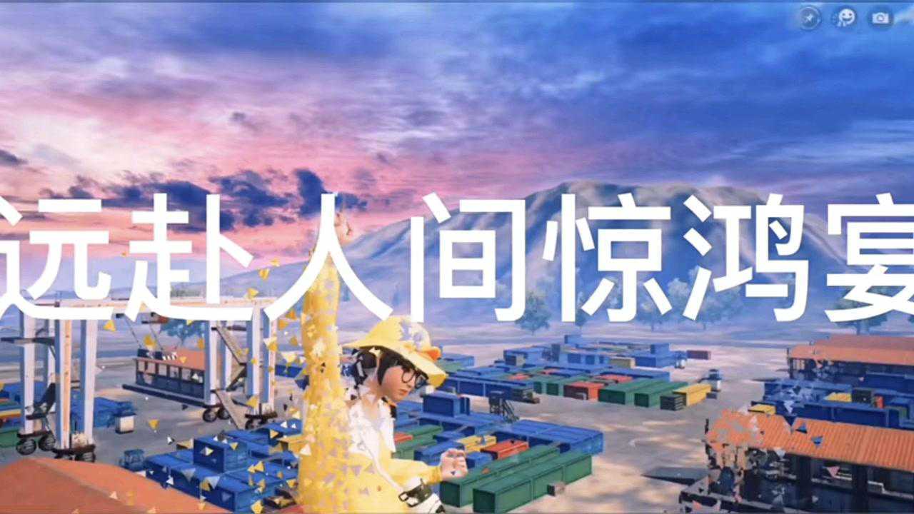 自闭城钢枪王远赴人间惊鸿宴一睹人间盛世颜