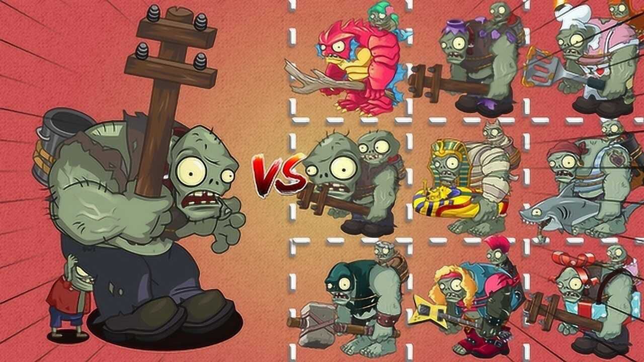 pvz2:1对1,普通巨人僵尸vs各种巨人僵尸,各种被ko瞬间
