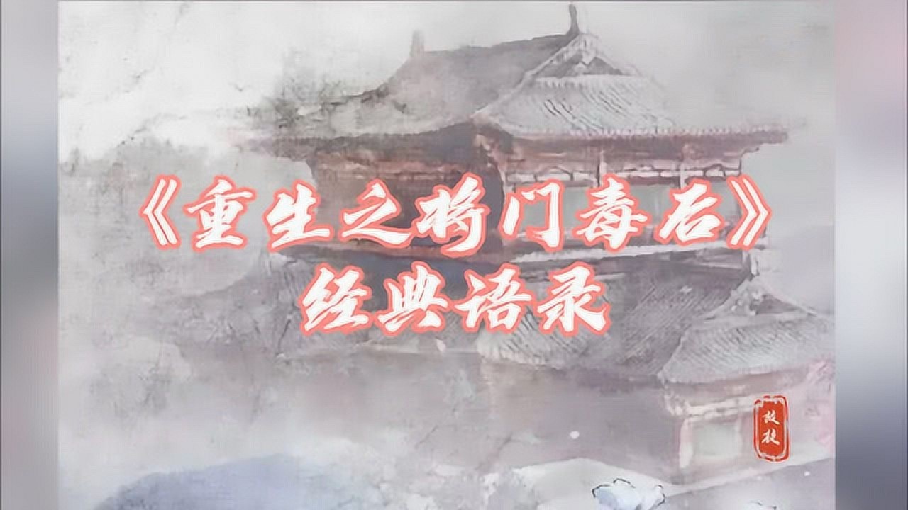 "好久不见,谢小侯爷!"——《重生之将门毒后》经典语录